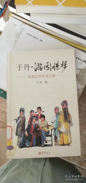 于丹·游园惊梦：昆曲艺术审美之旅