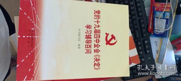 党的十九届四中全会《决定》学习辅导百问