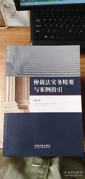 仲裁法实务精要与案例指引