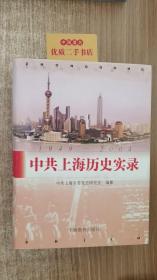 中共上海历史实录 :1949~2004
