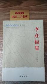 李彥福集