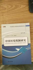 中国环境税制研究