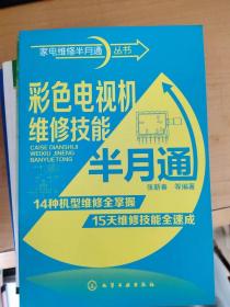 家电维修半月通丛书：彩色电视机维修技能半月通