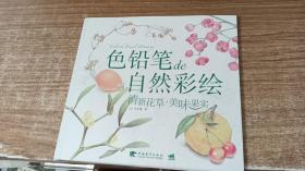 色铅笔de自然彩绘：清新花草.美味果实