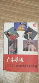 广播歌选 （1984年第4期）