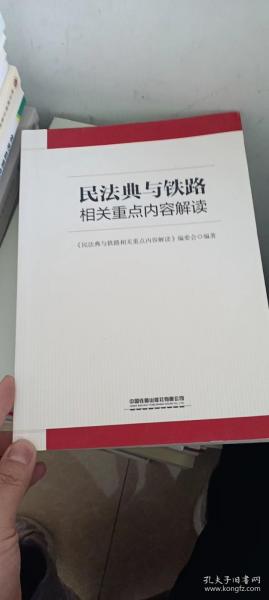 民法典与铁路相关重点内容解读