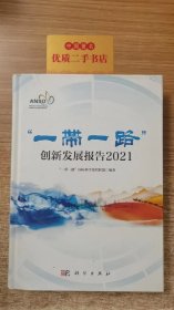 “一带一路”创新发展报告2021