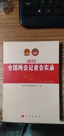 2012全国两会记者会实录