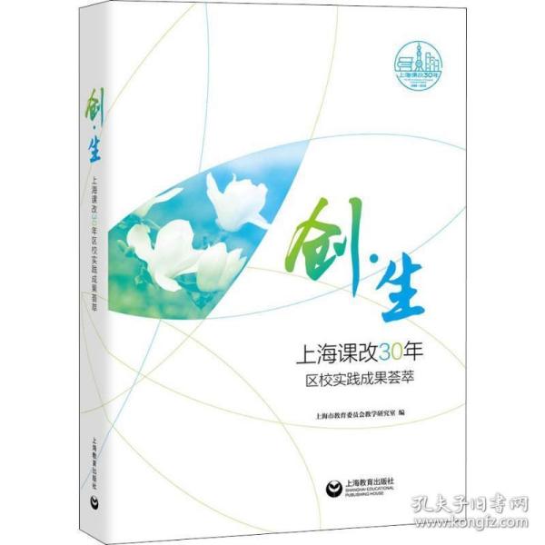 创 生—“上海课改30年”区校成果荟萃