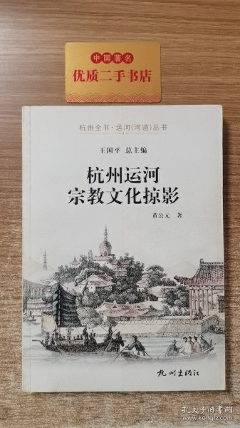 杭州全书·运河（河道）丛书：杭州运河宗教文化掠影