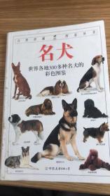 名犬：自然珍藏图鉴丛书