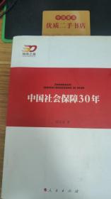 中国社会保障30年