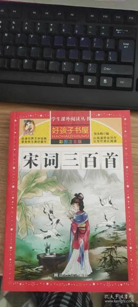 宋词三百首（彩图注音版）/新课标学生课外必读丛书