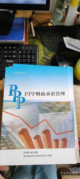 PPP丛书：PPP财政承诺管理