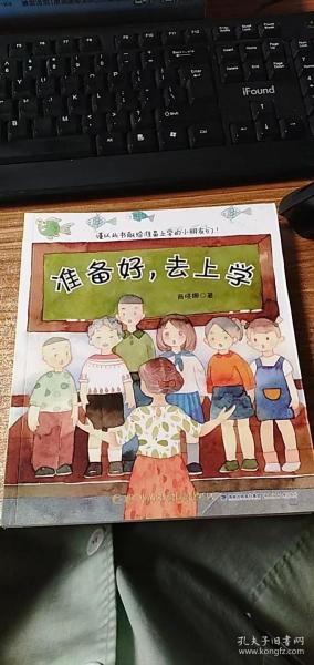 准备好，去上学(商晓娜作品）