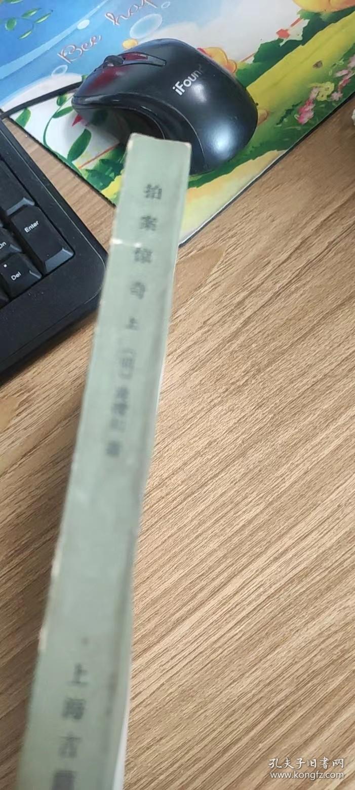 拍案惊奇（上）