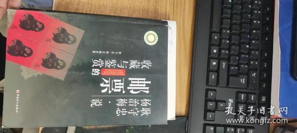 耿守忠、杨治梅说邮票的收藏与鉴赏