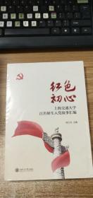 红色初心：上海交通大学百名师生入党故事汇编