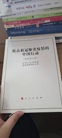 抗击新冠肺炎疫情的中国行动（16开）