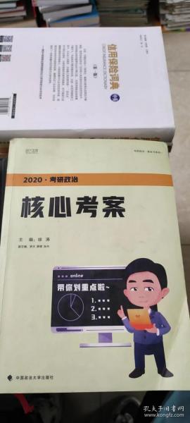 徐涛2020考研政治核心考案