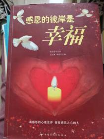感恩的彼岸是幸福