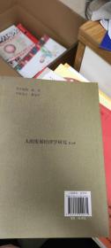人的发展经济学研究（第五辑）
