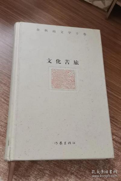 余秋雨文学十卷：文化苦旅（作家出版社与著名文化学者余秋雨先生牵手二十年特别推出，精装珍藏版）