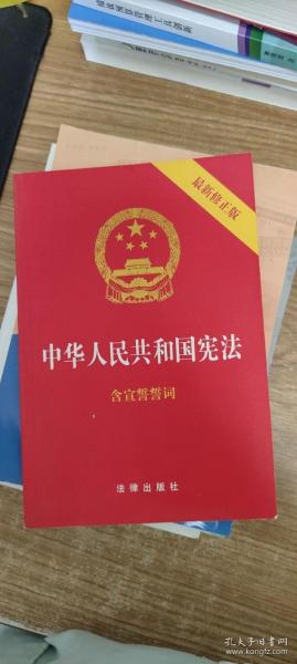 中华人民共和国宪法（2018最新修正版 ，烫金封面，红皮压纹，含宣誓誓词）