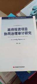 政府投资项目协同治理审计研究（2015）/审计优秀博士学位论文文库