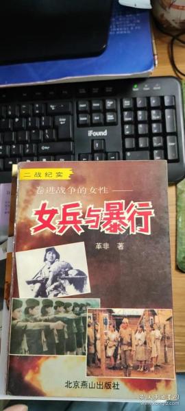 卷进战争的女性——女兵与暴行:二战纪实