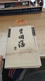 唐浩明文集 长篇历史小说 曾国藩 上卷