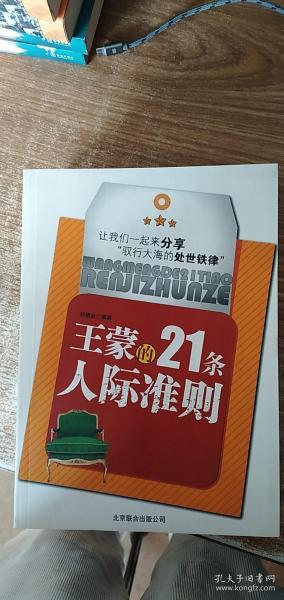 王蒙的21条人际准则