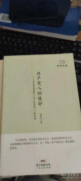 经典悦读系列丛书：共产党人的使命  马克思恩格斯《共产党宣言》如是读