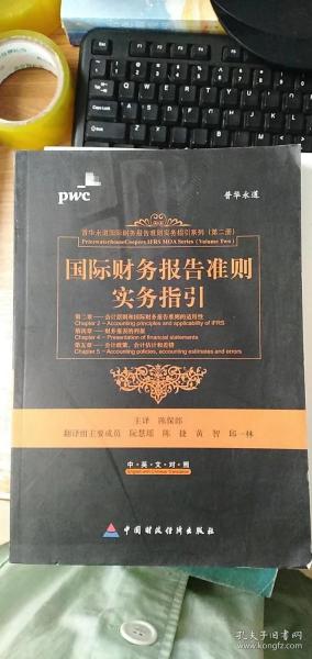 国际财务报告准则实务指引（第2章、第4章、第5章）