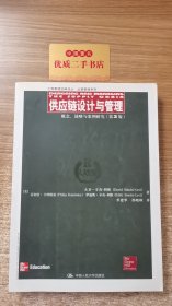 供应链设计与管理：概念、战略与案例研究