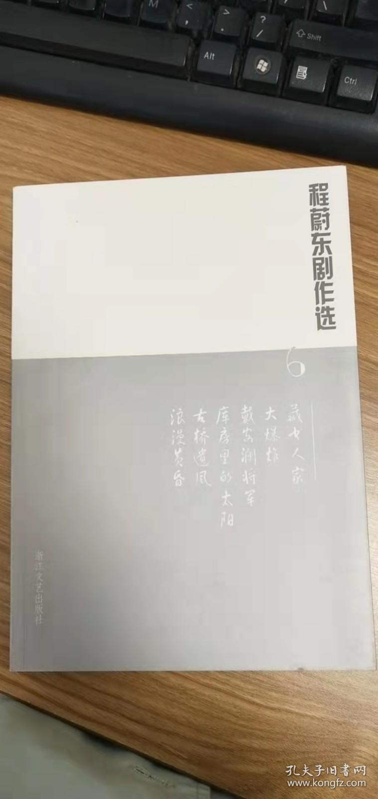 程蔚东剧作选 6：藏书人家 大爆炸 戴安澜将军 库房里的太阳 古桥遗风 浪漫黄昏