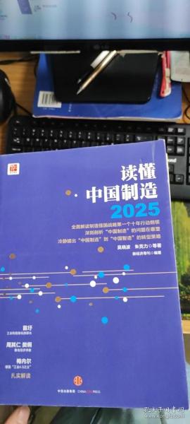 读懂中国制造2025：读懂强国战略第一个十年行动纲领