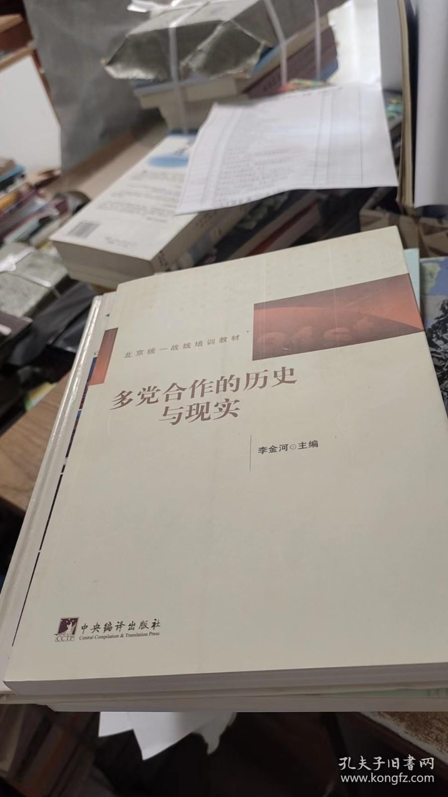 多党合作的历史与现实