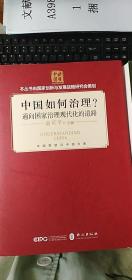 中国如何治理？通向国家治理现代化的道路