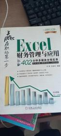 赢在职场第一步：Excel财务管理与应用