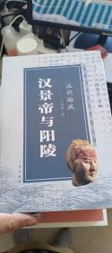 汉景帝与阳陵——陕西旅游历史文化丛书