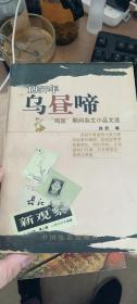 3 1957年乌昼啼：“鸣放”期间杂文小品文选
