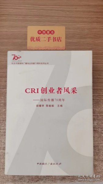 纪念中国国际广播电台创建70周年系列丛书·CRI创业者风采：国际传播70周年（上集）