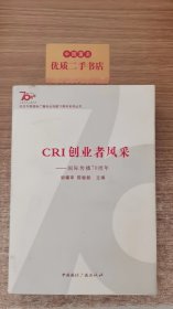 纪念中国国际广播电台创建70周年系列丛书·CRI创业者风采：国际传播70周年（上集）