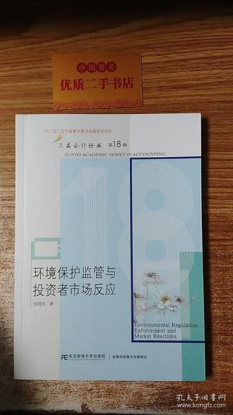 环境保护监管与投资者市场反应/三友会计论丛