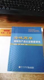 海峡两岸强制性产品认证制度研究