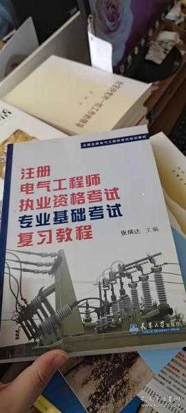 全国注册电气工程师考试培训教材：注册电气工程师执业资格考试专业基础考试复习教程