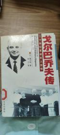 二十世纪军政巨人百传：戈尔巴乔夫