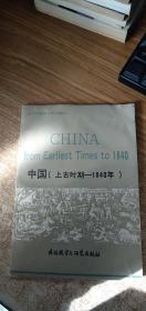 中国（上古时期-1840年）