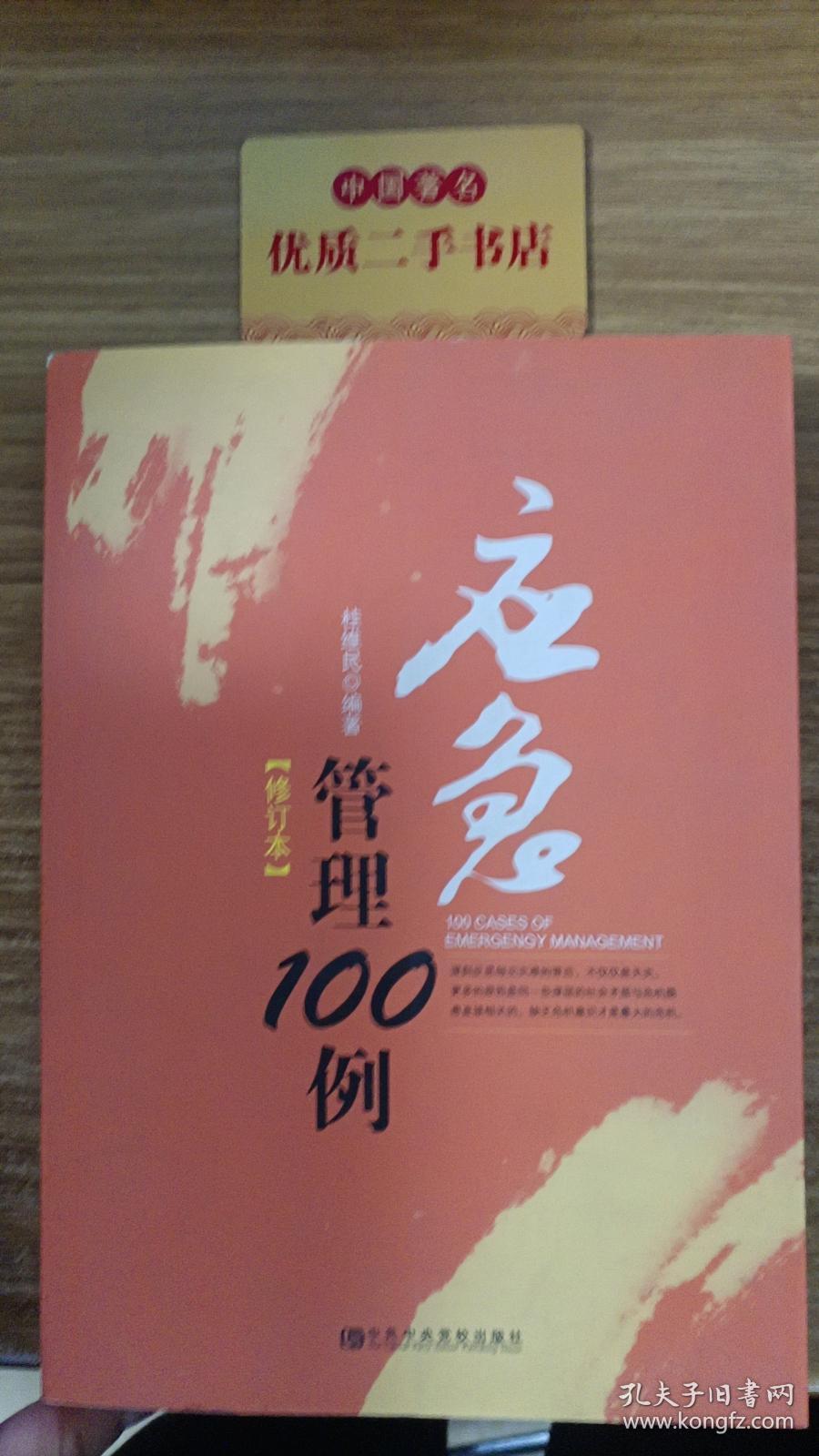 应急管理100  例